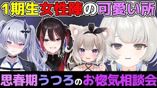 1期生女性陣の印象を語ってると思ったら惚気だった思春期ガール幽乃うつろ【ネオポルテ/切り抜き/緋月ゆい/天帝フォルテ/夜絆ニウ/3期生/三期生/両想い/可能性の塊】