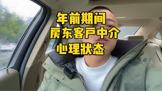 临近过年这段时间客户中介房东三方心里最真实的状态