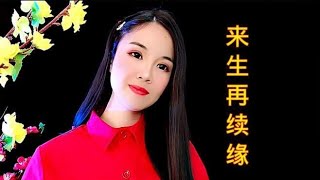 一曲《来生再续缘》伤感催泪，令人陶醉，太好听了