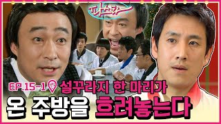 [파스타/Pasta] EP15-1| 현욱(이선균)을 내쫓기 위해 주방을 흙탕물로 만드는 미꾸라지 설 사장(이성민) MBC100222방송