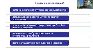 2.3 Пререєстрація дослідження