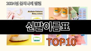 신발이름표 2024 최신 알리익스프레스 추천 Top 10