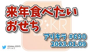 【ラジオ】アリキラ 第690回「来年食べたいおせち」