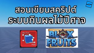 Roblox Studio สอนเขียนสคริปต์ระบบกินผลไม้ปีศาจแบบ Blox Fruits (สอนแบบละเอียด)