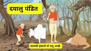 दयालु पंडित की कहानी | हिंदी कहानियाँ | कहानी | hindi story | moral story | kahani | story