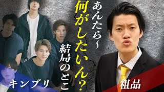 霜降り明星 粗品がキンプリの〇〇行動に苦言か！？本音で語った彼の〇〇過ぎた話の内容が…！？