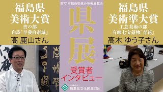 第77回福島県総合美術展覧会【県展】 福島県美術大賞\u0026準大賞 受賞者インタビュー