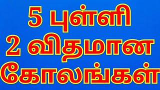 5 புள்ளி ரங்கோலி கோலங்கள், 5 dots kolam, 5 pulli kolam collections, 5 dots muggulu, #RangoliGayathri