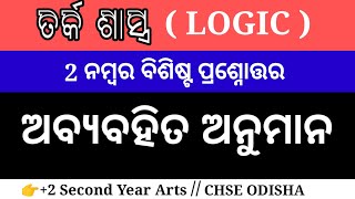 ଅବ୍ୟବହିତ ଅନୁମାନ || ତର୍କଶାସ୍ତ୍ର  👉 👉  Logic 2 Mark Question Answer || CHSE CLASS 12TH