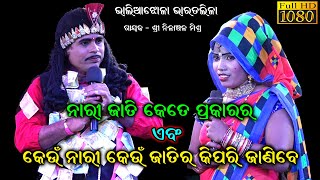 ନାରୀ ଜାତି କେତେ ପ୍ରକାରର//Nilanchala Mishra//Gahani Ganthi//Odia Bharat Lila @SK_NATAKA