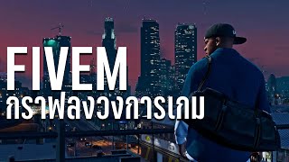 FiveM กราฟลงวงการเกมไทย?