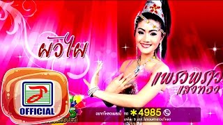 ผัวไผ - แพรวพราว แสงทอง [OFFICIAL Audio]