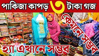 পাকিজা কাপড় ৩ টাকা গজ👗কেমনে সম্ভব👗হ‍্যা এখানে সম্ভব👗Goj Kapor Wholesale Market👗One Piece Business !!