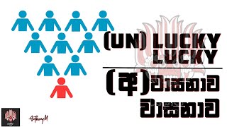 (UN) Luck Vs Luck -  (අ) වාසනාව