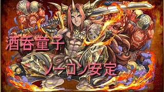 【パズドラ】酒呑童子超地獄ノーコン★酒呑み対決で危うく敗北ｗ