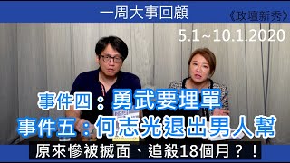 何志光 一周大事回顧(5.1-10.1.2020)#3 四：勇武要埋單｜ 五：何志光退出男人幫，原來慘被追殺18個月？！