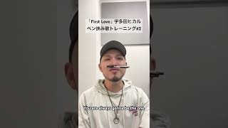 ペン挟み歌トレーニング#2 First love / 宇多田ヒカル  #daisuke #ファルセット道場 #ペン挟み歌トレーニング #ボイトレ