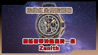 【Billy帶你睇錶】Episode 157 碳纖紅金雙陀飛輪，型格奢華神秘集於一身 - Zenith