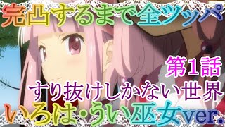 【マギレコ】いろは・うい 巫女ver.完凸するまで全ツッパ！ 第１話「すり抜けしかない世界」【マギアレコード】