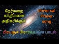 Universal prayer song to increase positive energy (listen this every morning and night)