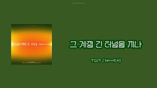 그 계절 긴 터널을 지나 -TIOT(티아이오티) 【カナルビ/日本語訳/歌詞/パート割り】