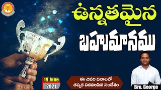 ఉన్నతమైన బహుమానము|అద్భుతమైన సందేశం|Brother George||#emmanuelministrieshyderabad|#todaylatestlive