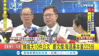 韓國瑜聲稱每天簽10件公文? 鄭文燦打臉: 每週基本量達225份！｜主播李昕芸｜【新聞16說清楚】20190816｜三立新聞台