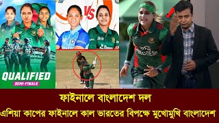 ও ইয়েস! এশিয়া কাপে থাইল্যান্ড ও মালেশিয়াকে কাদিয়ে ফাইনালে বাংলাদেশ নারী দল