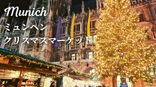 【いつもと何かが違うマーケット!?】ドイツ・ミュンヘンのクリスマスマーケットの初日の様子