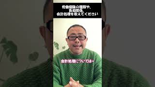 【雇用保険料】労働保険料は雇用保険と労災保険の2種類。中小企業は簡便的な税務処理でOK！