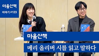 #123 메리 올리버 시를 읽고 말하다