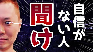 自信を持てない人が「今すぐ」やるべき３つの行動