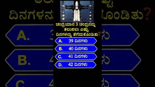 ಚಂದ್ರಯಾನ 3 ಚಂದ್ರನನ್ನು ತಲುಪಲು ಎಷ್ಟು ದಿನಗಳನ್ನು ತೆಗೆದುಕೊಂಡಿತು? #shorts #chandrayaan3 #gk #kannada