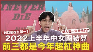 【2022上半年中女團結算（下）】前五名懸殊超大！到現在還霸佔排行榜的音源王者？壟斷銷量市場的女王？TOMBOY、LOVE DIVE等神曲都上榜！｜寶賤聊KPOP｜快樂寶賤