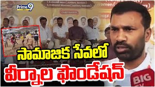 సామాజిక సేవలో వీర్నాల ఫౌండేషన్ | Veernala Foundation in Social Service | Prime9 News