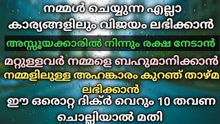 നമ്മൾ ചെയ്യുന്ന എല്ലാ കാര്യങ്ങളും വിജയിക്കാൻ. അസ്സൂയക്കാരിൽ നിന്നും രക്ഷ കിട്ടാൻ. അസ്മാഹുൽഹുസ്ന. dua