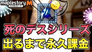 【メイプルM】#63：新マスターラベル『死のデスシリーズ』でるまで永久課金し続けた結果・・・（ロイヤルスタイル）【課金軍資金1億円のメイプルストーリーM】