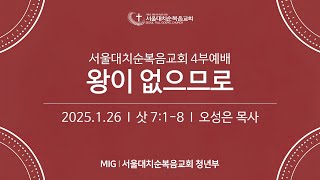 [MIG청년부예배] 왕이 없으므로  [삿  7 : 1 - 8 ] / 오성은 목사 (25.01.26)