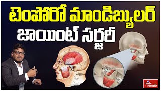 టెంపోరో మాండిబ్యులర్ జాయింట్ సర్జరీ l Temporomandibular joint Surgery l hmtv Health