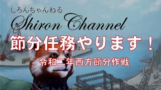 [ #艦これ　雑談配信]　節分任務やります！　雑談しながら任務とかやっていきます　しろん丙提督とプリンツポイゲンは今日も行く！　どなた様も大歓迎