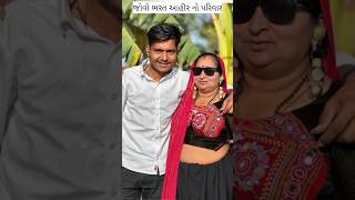 જોવો ભરત આહીર નો પરિવાર #gujrati #song #love #trending @Dr Bharat ahir