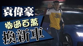 高人指點！袁偉豪買定靚車出年娶張寶兒