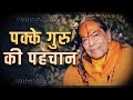 पक्के गुरु की पहचान - Jagadguru Shri Kripaluji Maharaj Pravachan