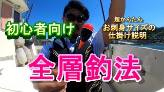 【初心者向け】全層釣法仕掛け、超簡単お刺身サイズの魚が釣れるようにクルーザーで紹介