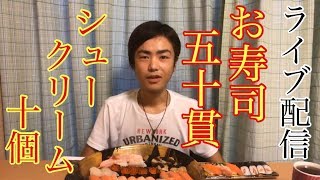 【大食い】【モッパン】お寿司50貫とシュークリーム10個！【カワザイル】