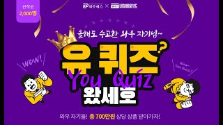 와우! 자기님~ 무조건 상품 받는 You Quiz가 왔세호! [와우패스X와우내일배움카드]_23s