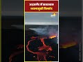 iceland में ज्वालामुखी विस्फोट तेजी से फैल रहा लावा volcano erupation latest news