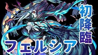 【モンスト】超究極フェルシア初降臨｜ monster strike 怪物彈珠