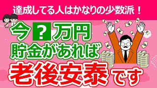 【超シビア】今いくら貯金があれば老後安心できる？物価上昇・年金額・認知症リスクを想定して年齢別にシミュレーション！