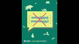 អ្នកត្រូវចាំថាសាច់សត្វព្រៃមិនមែនជាចំណីអាហាររបស់អ្នកនោះទេ!​​ 🙅‍♀️🦌